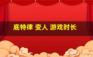 底特律 变人 游戏时长